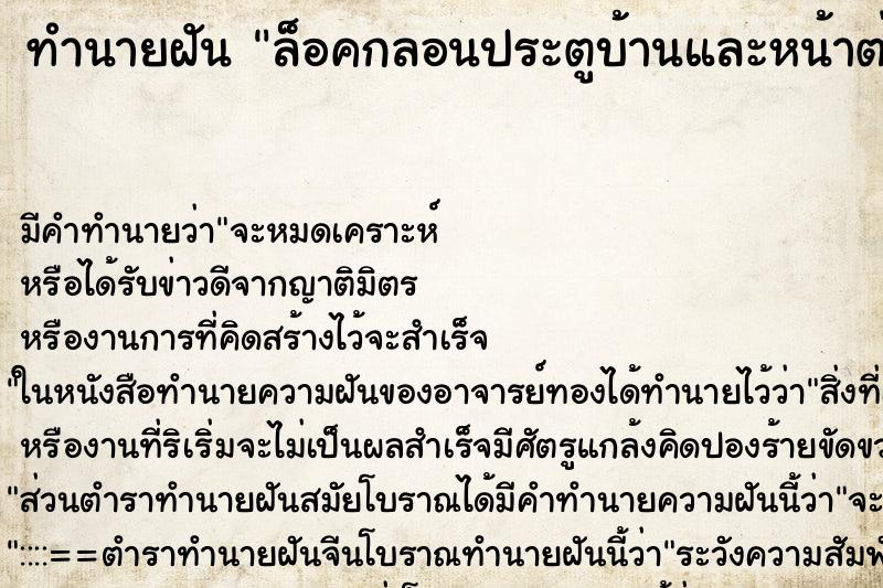 ทำนายฝันทำนายฝันล็อคกลอนประตูบ้านและหน้าต่าง
